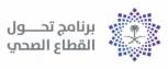 برنامج تحول القطاع الصحي